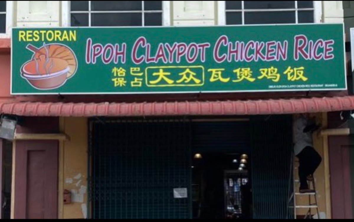 Restoran Ipoh Claypot Chicken Rice